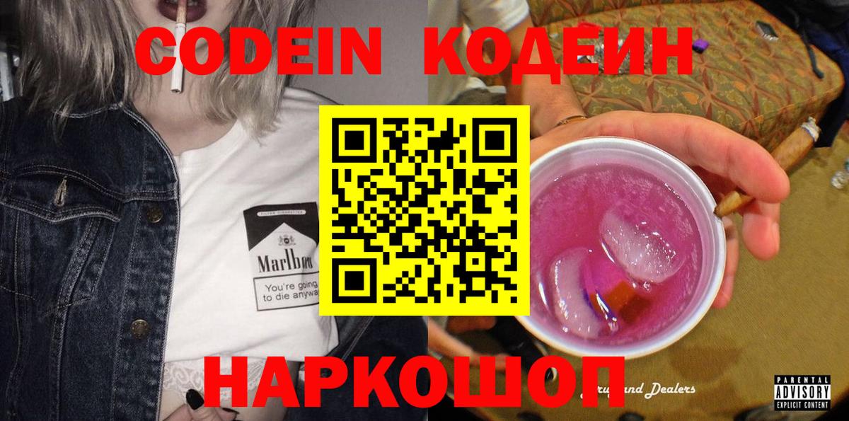 Codein Purple Drank  Кодеин Purple Drank  Вход с VPN  Лесной 